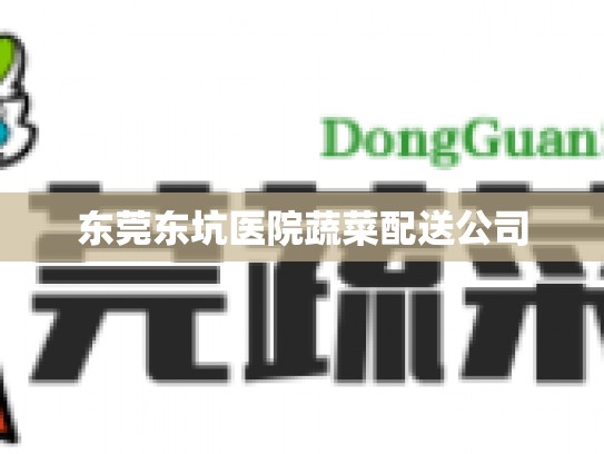 东莞东坑医院蔬菜配送公司