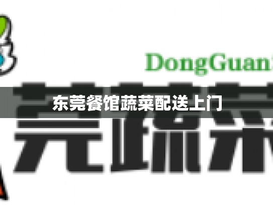 东莞餐馆蔬菜配送上门