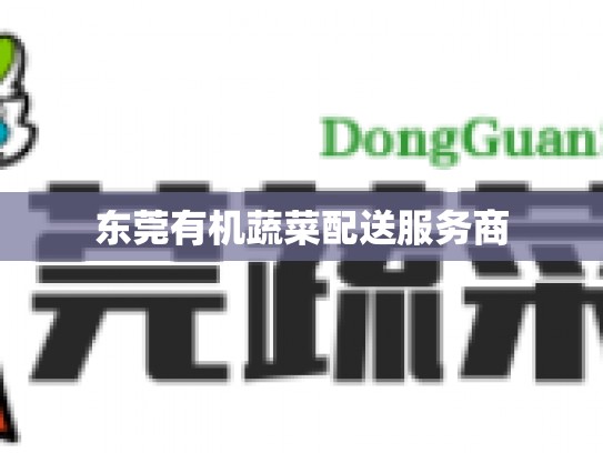 东莞有机蔬菜配送服务商