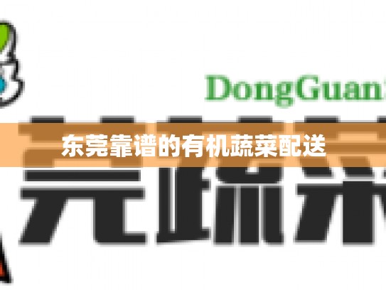 东莞靠谱的有机蔬菜配送