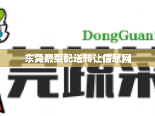 东莞蔬菜配送转让信息网