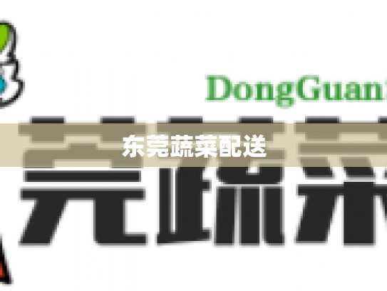 东莞蔬菜配送