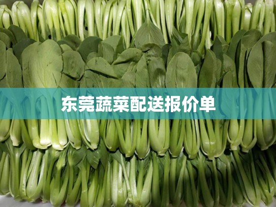 东莞蔬菜配送报价单