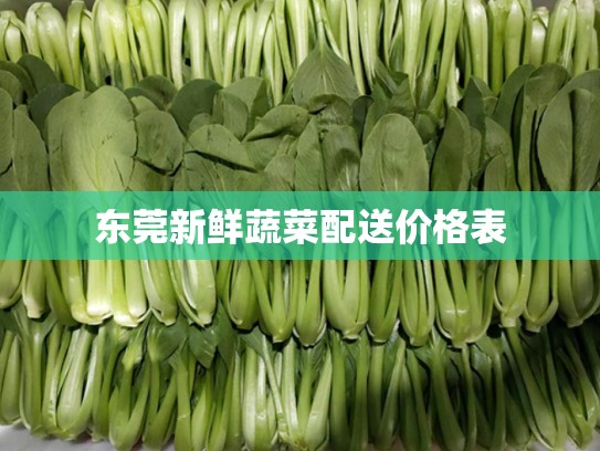 东莞新鲜蔬菜配送价格表
