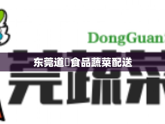 东莞道滘食品蔬菜配送