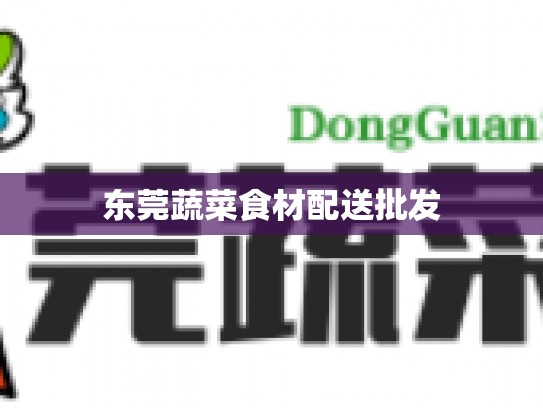 东莞蔬菜食材配送批发
