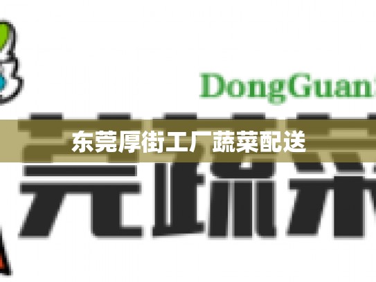 东莞厚街工厂蔬菜配送