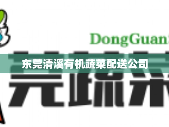 东莞清溪有机蔬菜配送公司