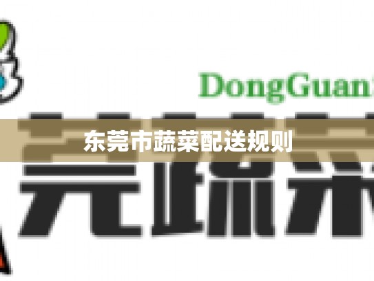 东莞市蔬菜配送规则