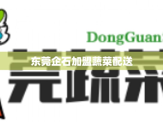 东莞企石加盟蔬菜配送