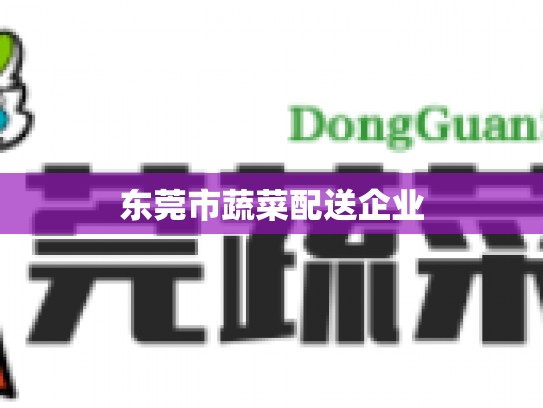 东莞市蔬菜配送企业
