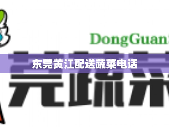 东莞黄江配送蔬菜电话