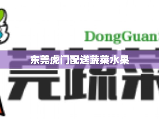 东莞虎门配送蔬菜水果