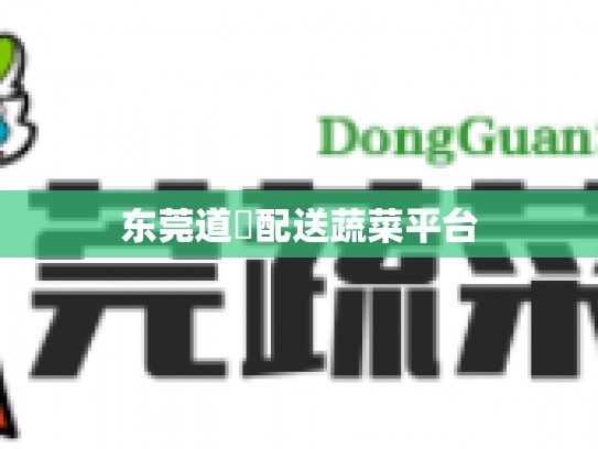 东莞道滘配送蔬菜平台