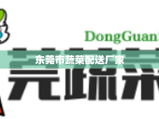 东莞市蔬菜配送厂家