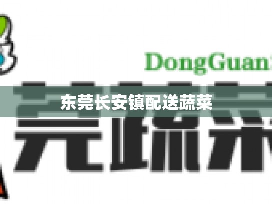 东莞长安镇配送蔬菜