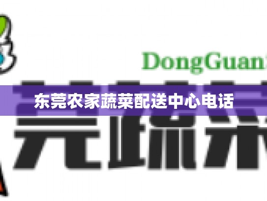 东莞农家蔬菜配送中心电话