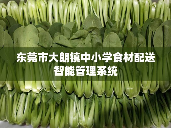 东莞市大朗镇中小学食材配送智能管理系统