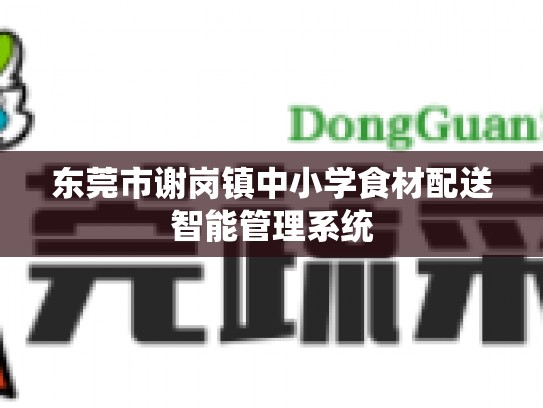 东莞市谢岗镇中小学食材配送智能管理系统