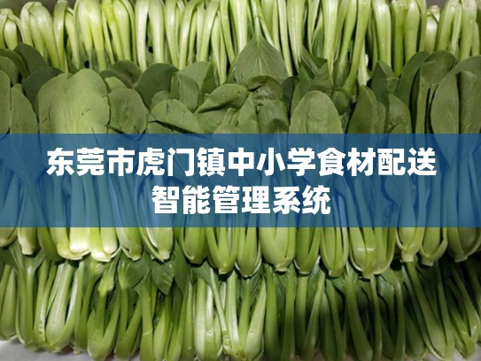 东莞市虎门镇中小学食材配送智能管理系统