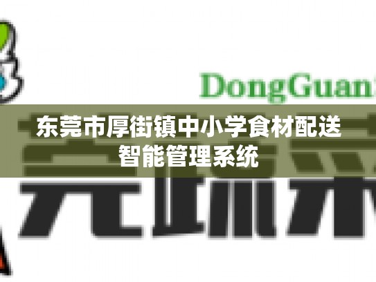 东莞市厚街镇中小学食材配送智能管理系统