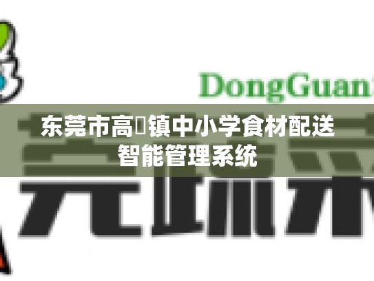 东莞市高埗镇中小学食材配送智能管理系统