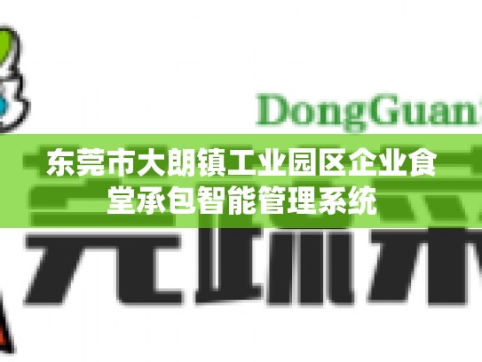 东莞市大朗镇工业园区企业食堂承包智能管理系统