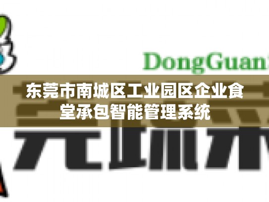 东莞市南城区工业园区企业食堂承包智能管理系统