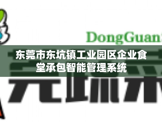 东莞市东坑镇工业园区企业食堂承包智能管理系统