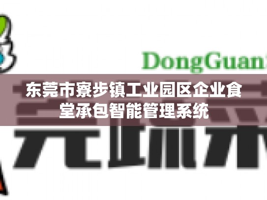 东莞市寮步镇工业园区企业食堂承包智能管理系统