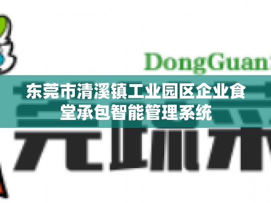 东莞市清溪镇工业园区企业食堂承包智能管理系统