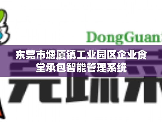 东莞市塘厦镇工业园区企业食堂承包智能管理系统