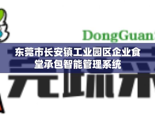 东莞市长安镇工业园区企业食堂承包智能管理系统
