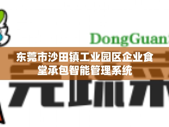 东莞市沙田镇工业园区企业食堂承包智能管理系统