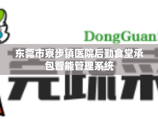 东莞市寮步镇医院后勤食堂承包智能管理系统