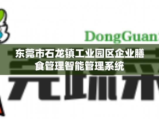 东莞市石龙镇工业园区企业膳食管理智能管理系统