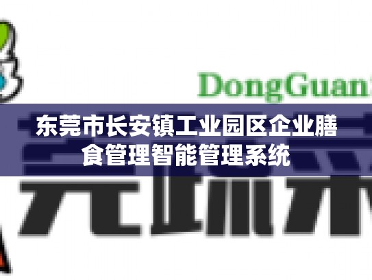 东莞市长安镇工业园区企业膳食管理智能管理系统
