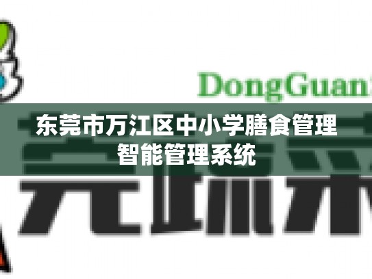 东莞市万江区中小学膳食管理智能管理系统