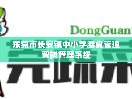 东莞市长安镇中小学膳食管理智能管理系统