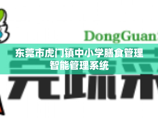 东莞市虎门镇中小学膳食管理智能管理系统