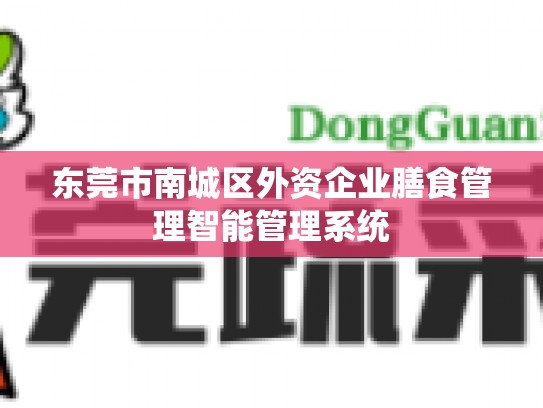 东莞市南城区外资企业膳食管理智能管理系统