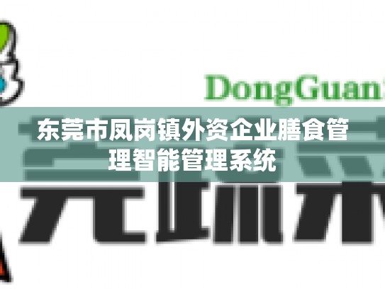 东莞市凤岗镇外资企业膳食管理智能管理系统