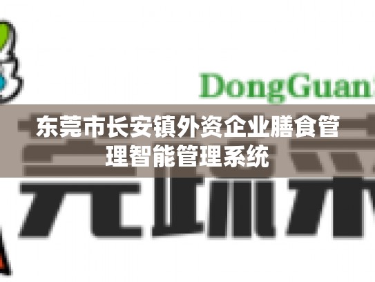 东莞市长安镇外资企业膳食管理智能管理系统