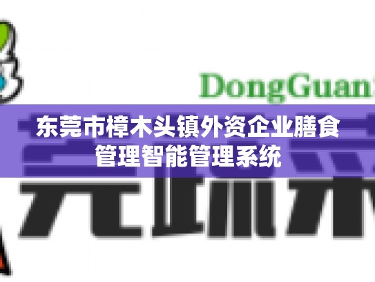 东莞市樟木头镇外资企业膳食管理智能管理系统