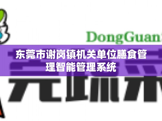 东莞市谢岗镇机关单位膳食管理智能管理系统