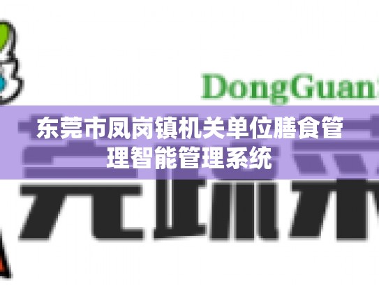 东莞市凤岗镇机关单位膳食管理智能管理系统