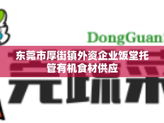 东莞市厚街镇外资企业饭堂托管有机食材供应