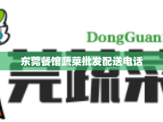 东莞餐馆蔬菜批发配送电话