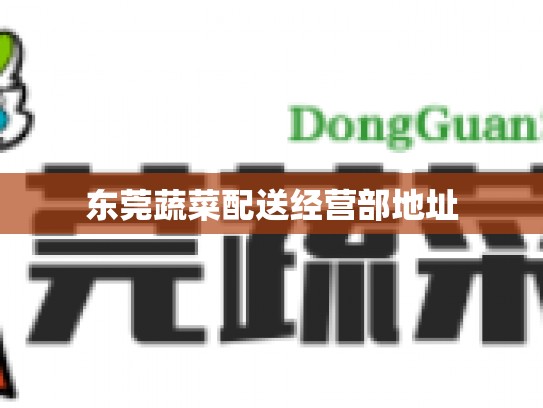 东莞蔬菜配送经营部地址