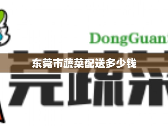 东莞市蔬菜配送多少钱